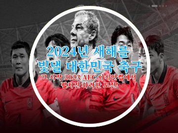 2024년 새해를 빛낼 대한민국 축구&#44; 그 시작 2023 AFC 아시안컵에서 펼쳐진 화려한 도전!