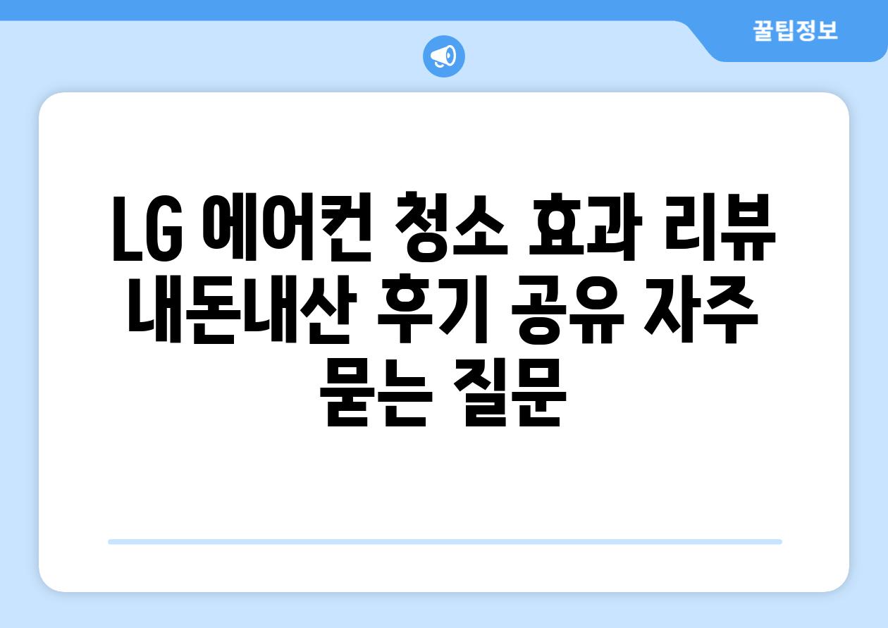 LG 에어컨 청소 효과 리뷰 내돈내산 후기 공유 자주 묻는 질문