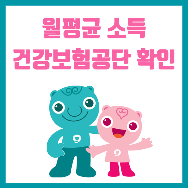  주택청약 특별공급, 직장인 월평균소득 건강보험료 조회 방법
