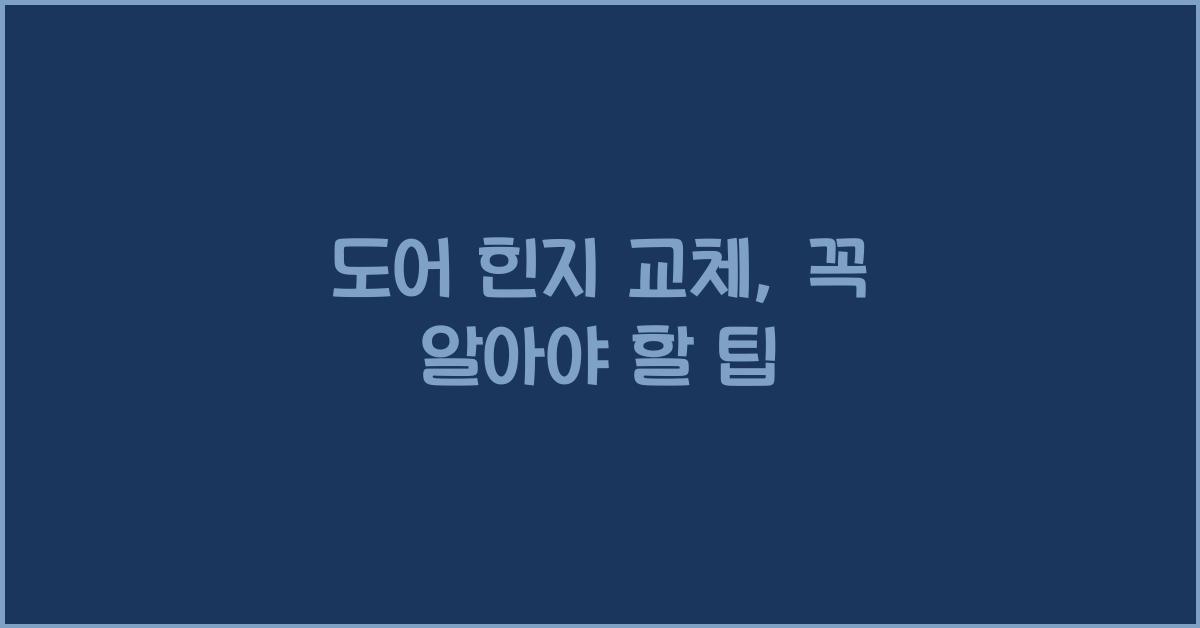 도어 힌지 교체