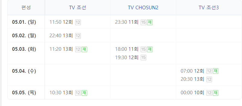 개나리학당 13회 재방송 다시보기 tv조선 방송보기