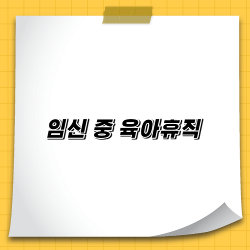  임신 근로자 육아휴직 제도