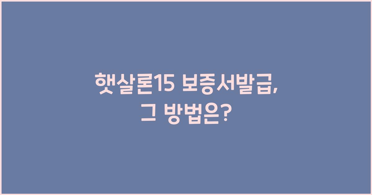 햇살론15 보증서발급