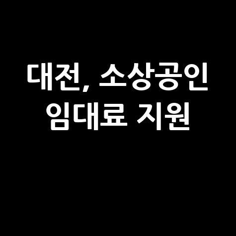 대전시 상반기 소상공인 임대료 최대 30만원 지원 신청방법