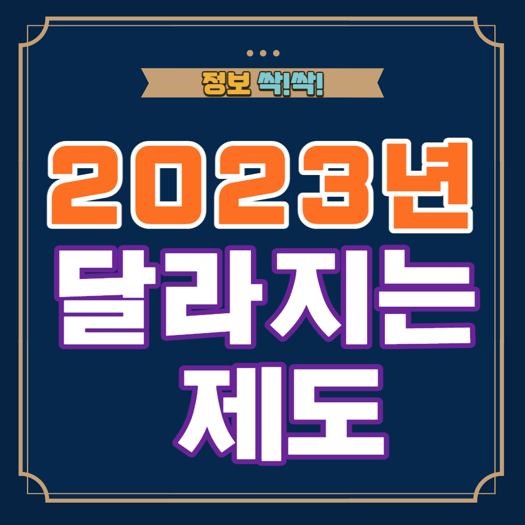 2023년 달라지는 제도