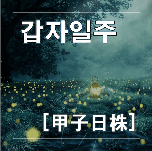  갑자일주(甲子日柱) 남자와 여자 성격 및 특징
