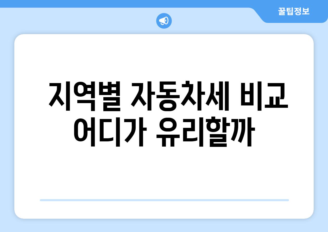  지역별 자동차세 비교 어디가 유리할까