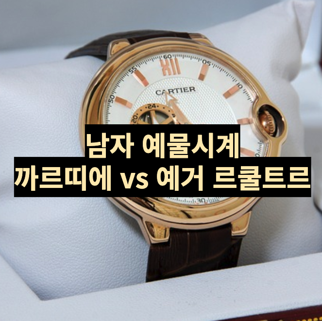  남자 예물시계 까르띠에 산토스 를 고른 이유  feat. 예거르쿨트르 울씬문