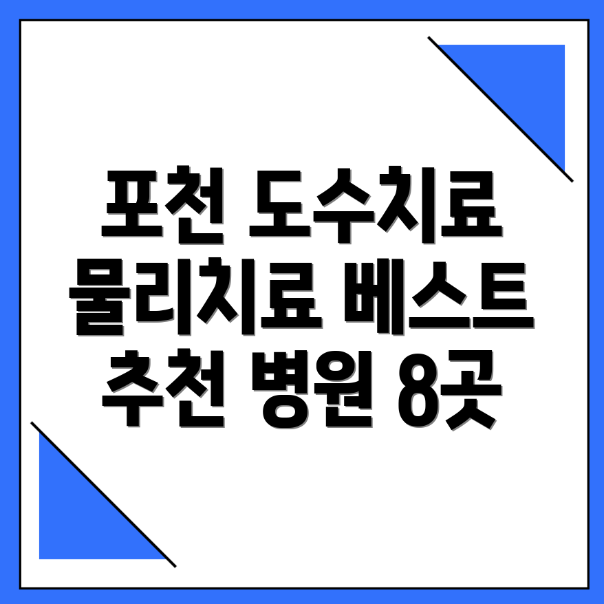 도수치료