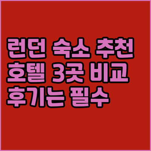 런던 숙소 고민? 추천 호텔 3곳 비