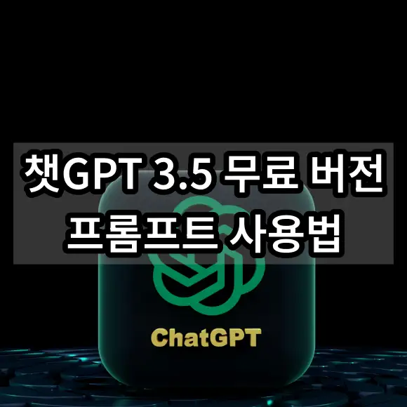 챗GPT 3.5 무료 버전 프롬프트 사용법