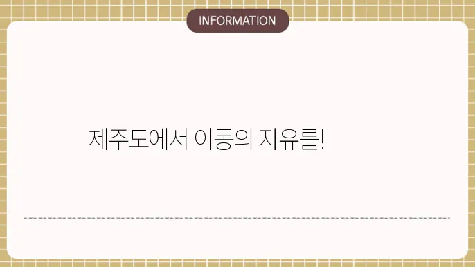 제주도 승합차 렌트