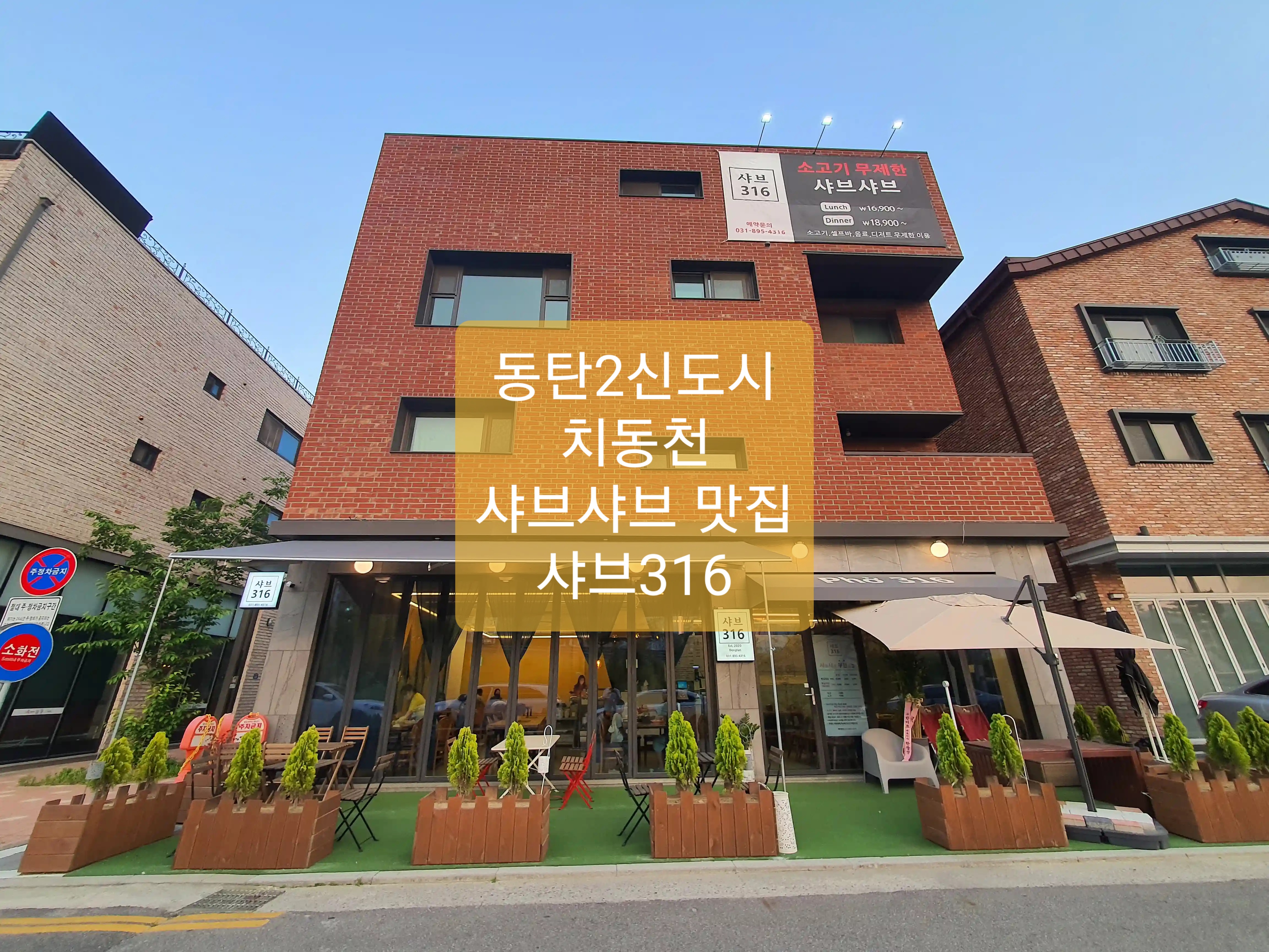  동탄 샤브샤브 샤브316 방문