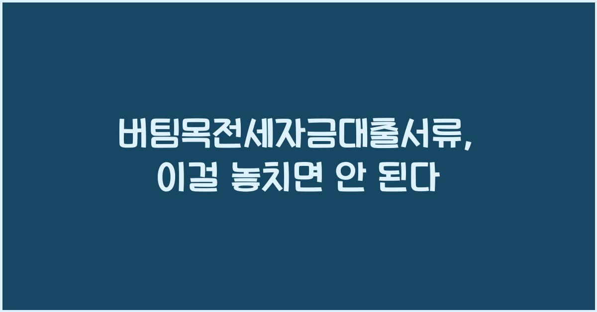 버팀목전세자금대출서류