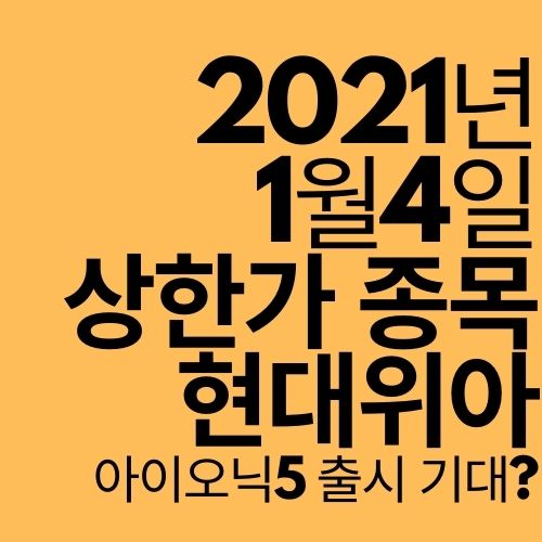  [상한가 종목] 현대위아 (아이오닉 출시 기대감?)