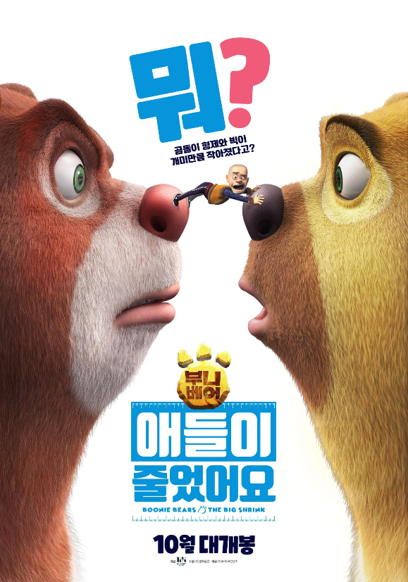  부니베어: 애들이줄었어요 (곰돌이 형제와 빅이 개미만큼 작아졌다고?)