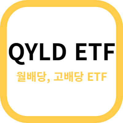 QYLD ETF 사진
