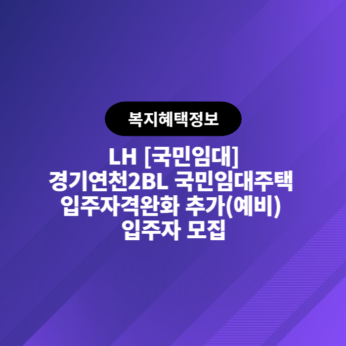 LH 경기연천2BL 국민임대주택 입주자격완화 추가(예비) 입주자 모집