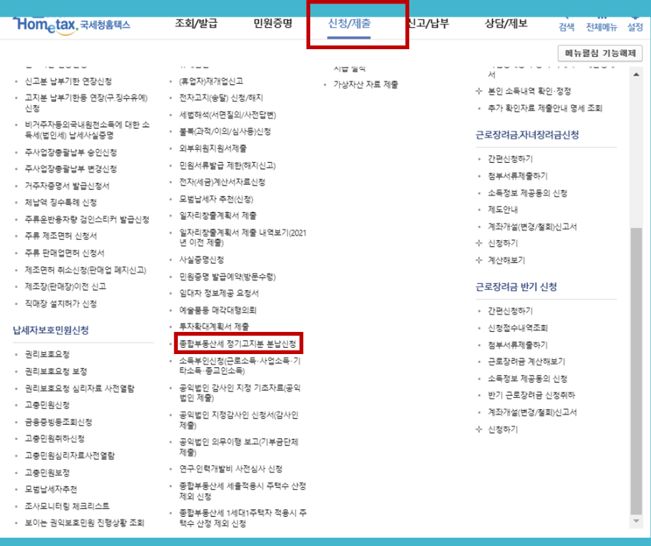 종부세-분할납부-홈택스