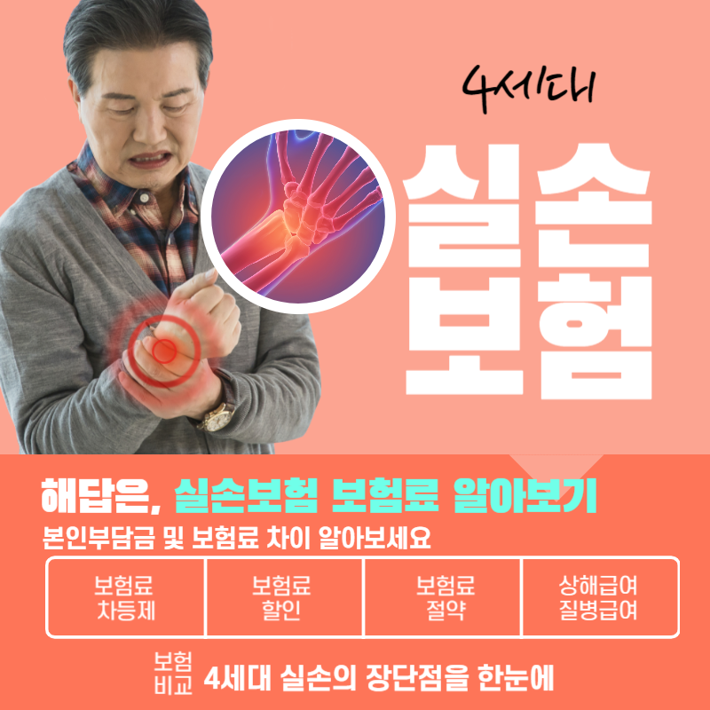  4세대 실손보험 전환을 고민 중이라면 확인 사항 및 장단점 정리
