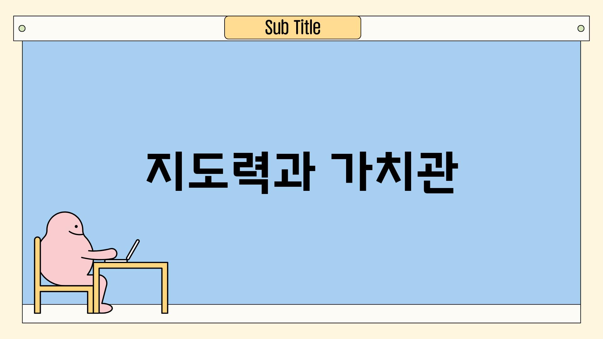 지도력과 가치관