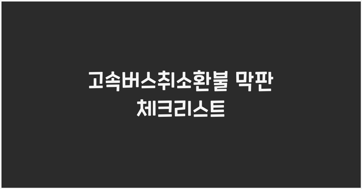 고속버스취소환불