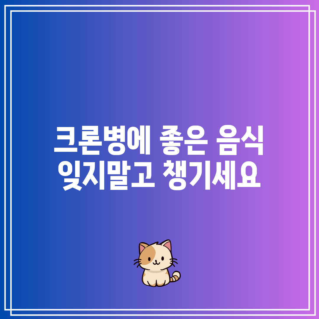 크론병에 좋은 음식 잊지말고 챙기세요