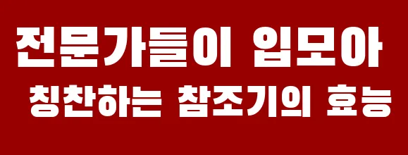 전문가들이 입모아 칭찬하는 참조기의 효능