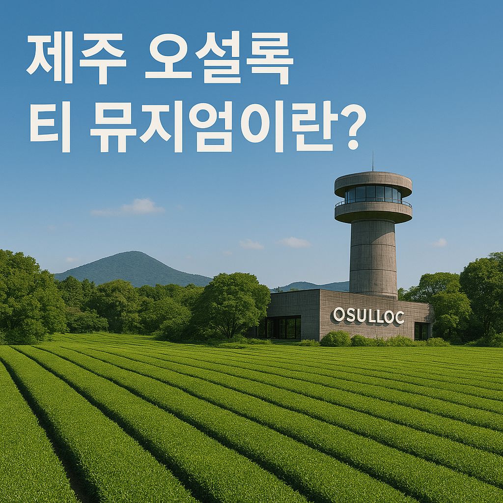 제주 녹차 여행의 정수, 오설록에서 하루