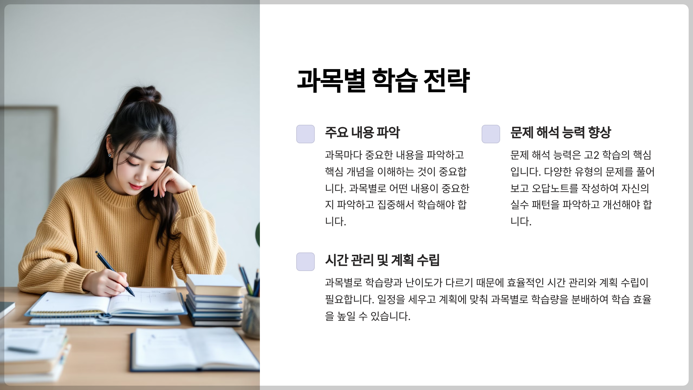 과목별 학습 전략