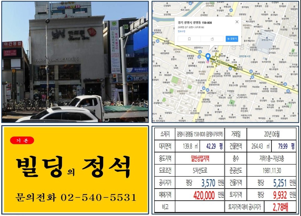  [광명시 광명재개발 40억 꼬마빌딩 실거래가 조회] 광명동 158-808 (광명사거리역) 42억 원, 평당 9,932만 원 매매되었습니다. 파리