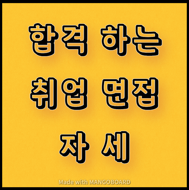  합격하는 취업 면접 자세