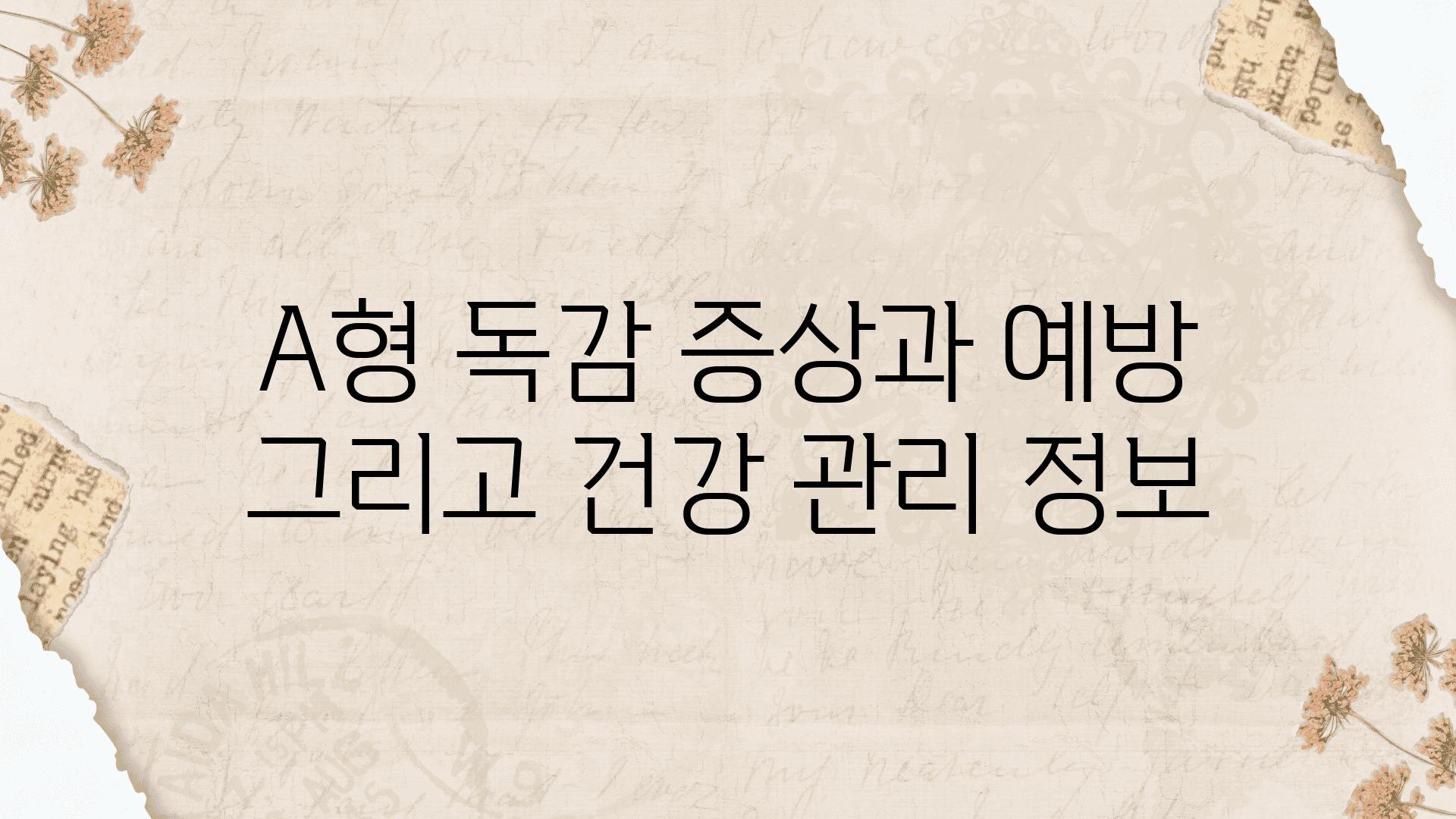 A형 독감 증상과 예방 그리고 건강 관리 정보