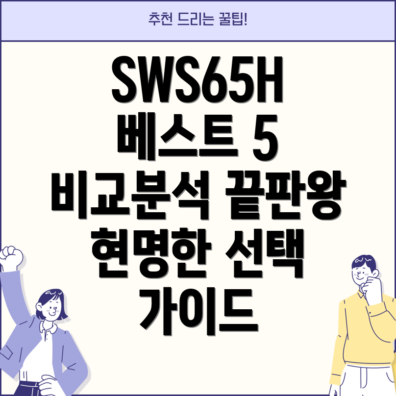 SWS65H최고인기상품5종비교분석선택가이드