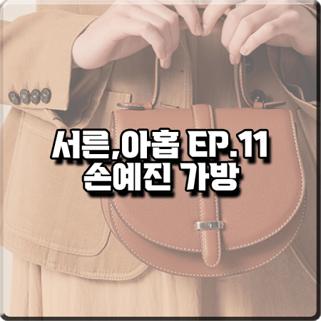  서른 아홉 11회 손예진 가방 :: 벨베데레 카멜리아 반달백 브라운 : 차미조 가방