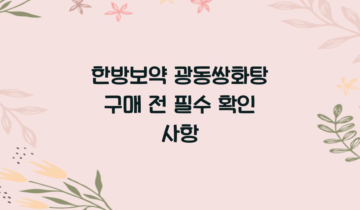 한방보약 광동쌍화탕 구매