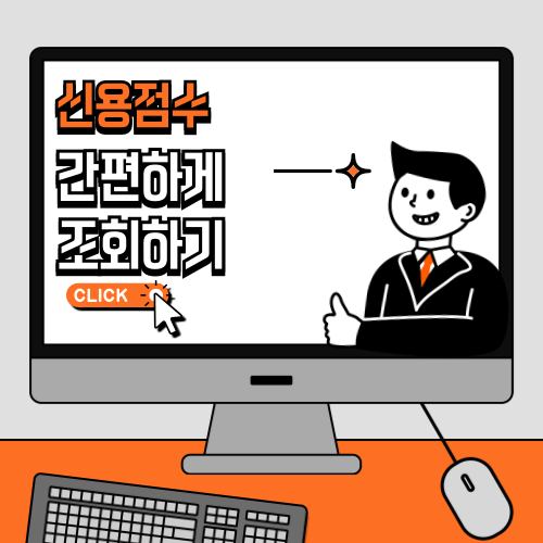 신용점수 간편하게 조회하기