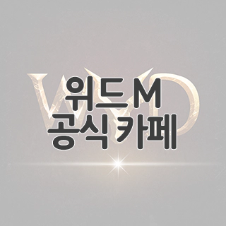  위드 M 공식 카페 찾아가기
