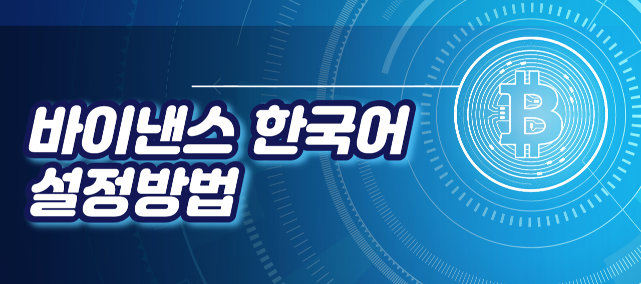  바이낸스 한국어 설정방법 (PC, 핸드폰)