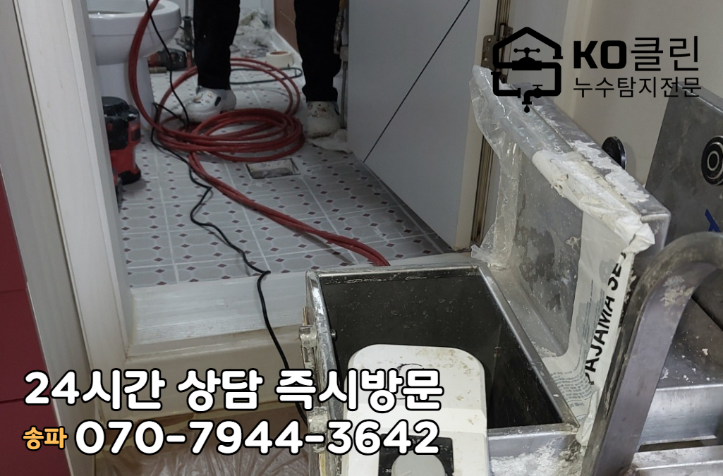 송파동 화장실 욕실 누수 탐지4