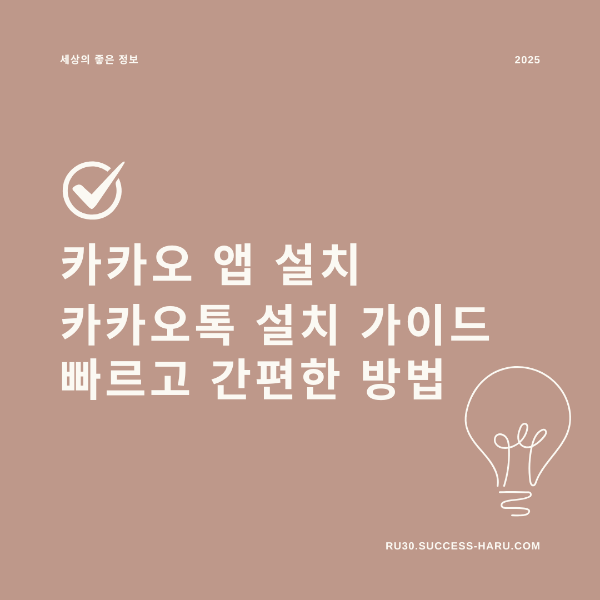 카카오 앱 설치 카카오톡 설치 가이드 빠르고 간편한 방법