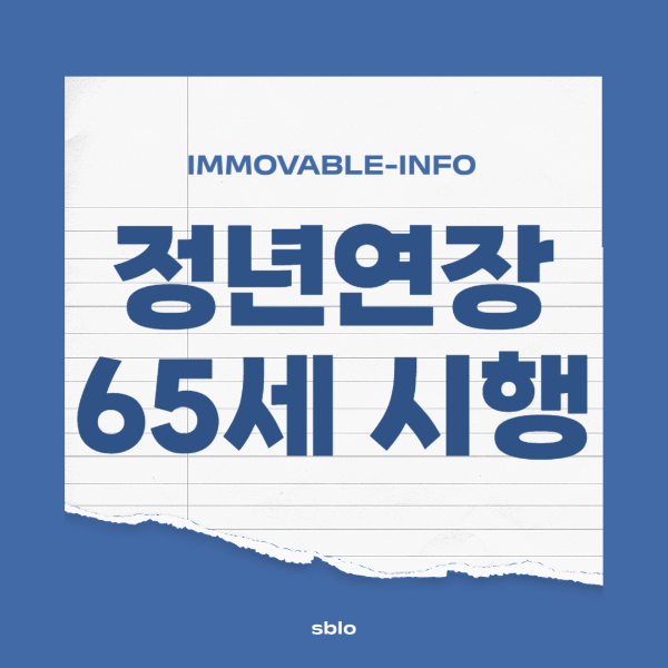 정년연장 65세 시행 시기