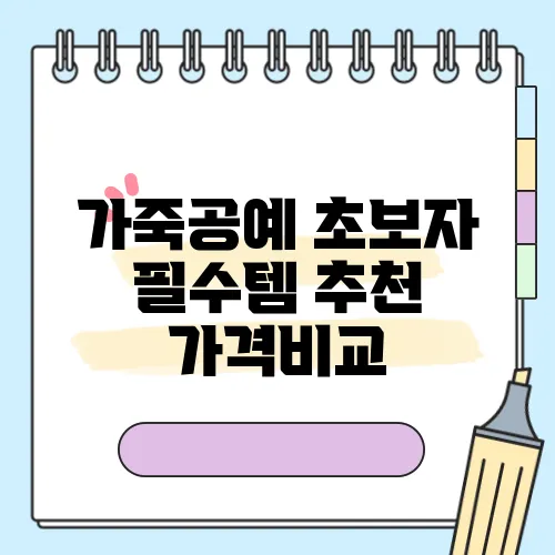 가죽공예 초보자 필수템 추천 가격비교