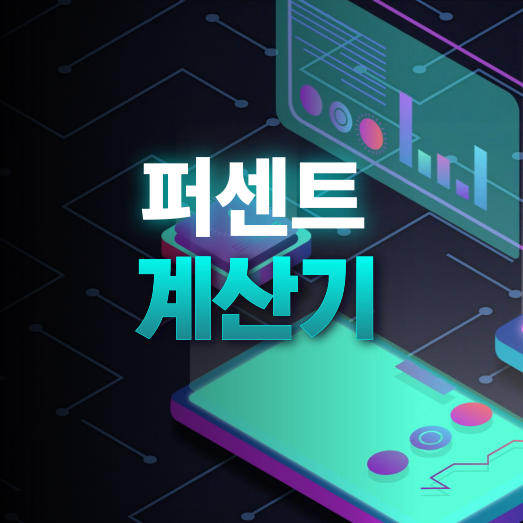 퍼센트 계산기