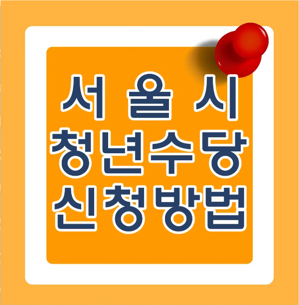 청년수당-
주황바탕 흰 테두리안 파란글씨 서울시 청년수당 신청방법