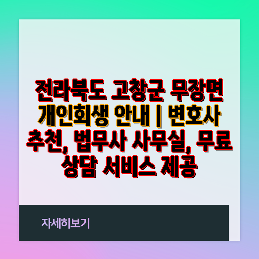 전라북도 고창군 무장면 개인회생 안내  변호사 추천, 