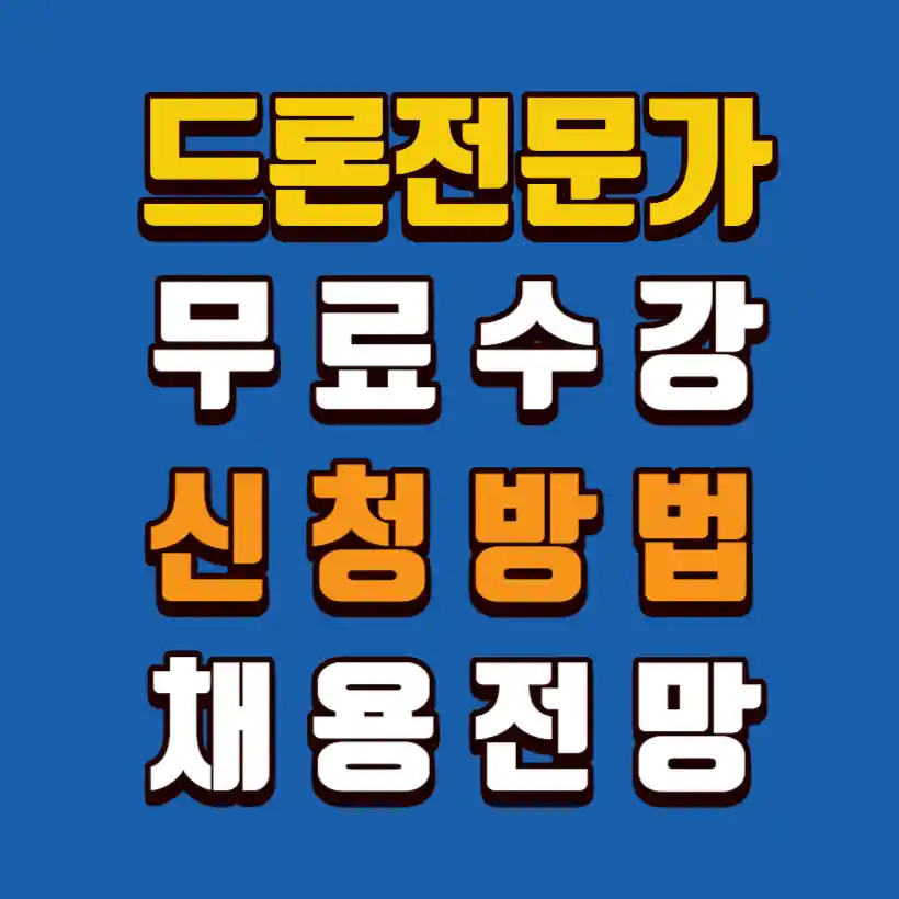 드론전문가-무료수강