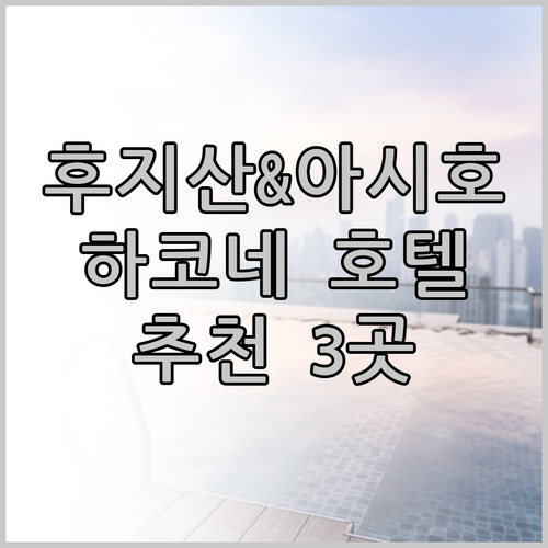 후지산과 아시호수의 아름다움 속에..
