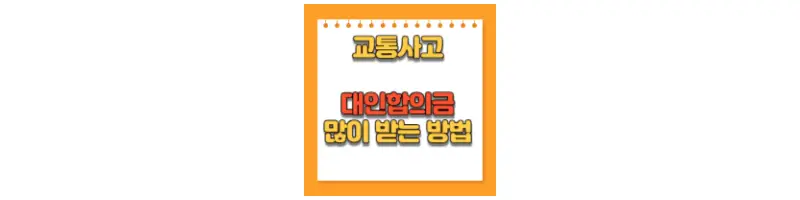 교통사고 대인합의금 많이 받는 방법-문구-썸네일