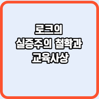 로크의 실증주의철학과 교육사상